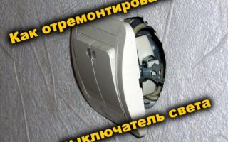 Как да поправите превключвател за светлина